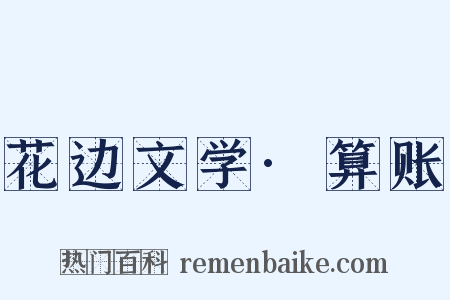 花边文学·算账是什么意思的图片